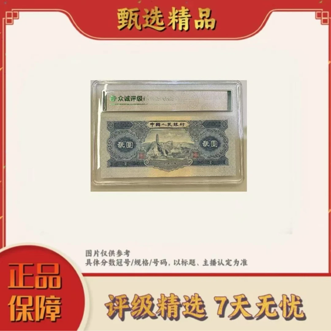 【大场专属福利】带评级鉴定-二版币宝塔山单张不挑号规格