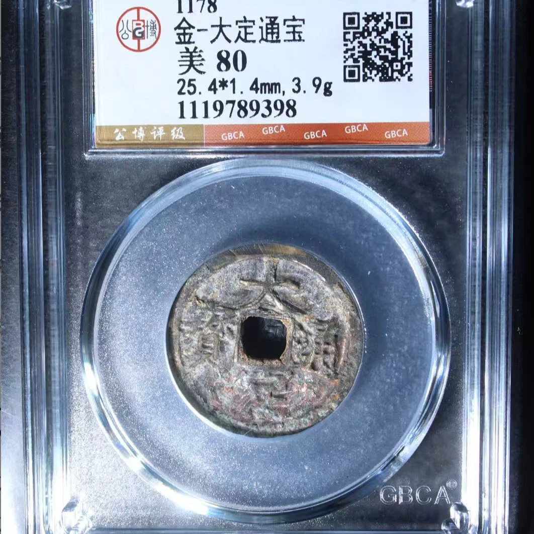 7金大定通宝80分钱币