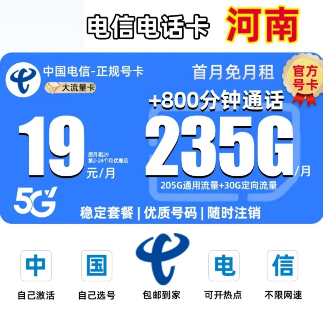 【河南地区专享】中国电信流量卡19元电话卡不限235G全国通用大王卡