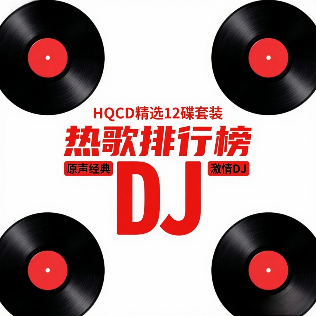 【HQCD】】精选十二张套装大碟