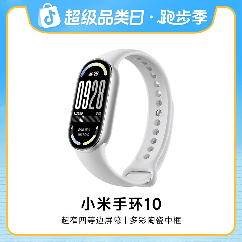 【国补活动】小米手环 10 系列 手环 多功能 时尚 长续航 新品手环