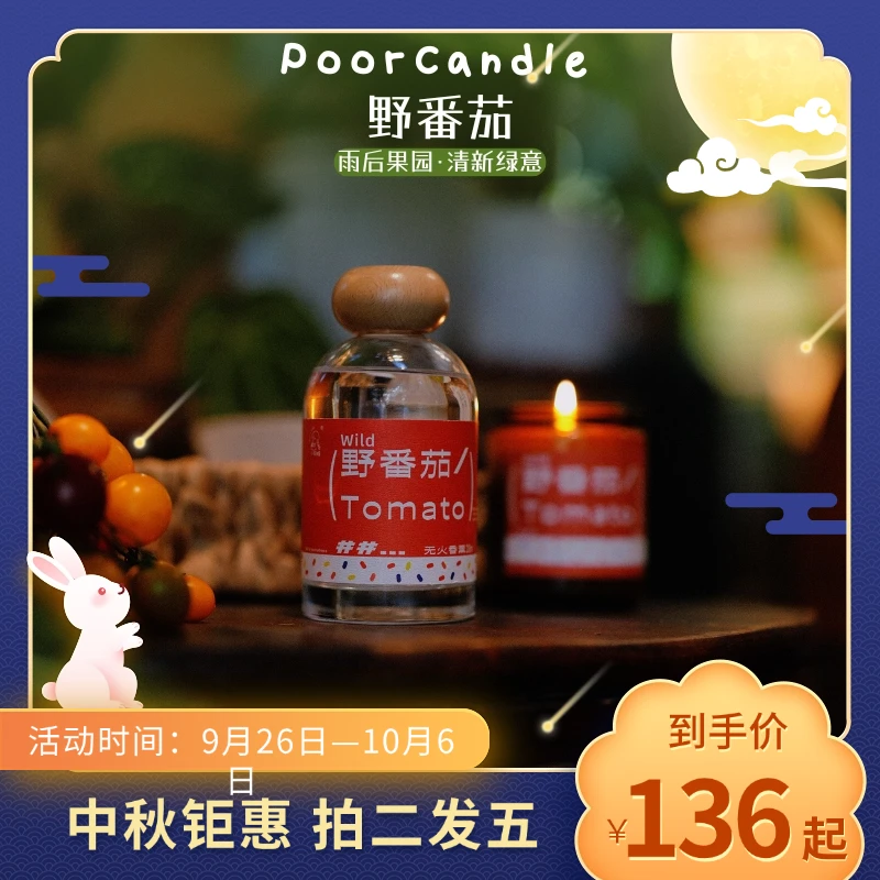 【中秋好礼】拍二发五 野番茄/碌柚叶蜡烛/无火香薰组合