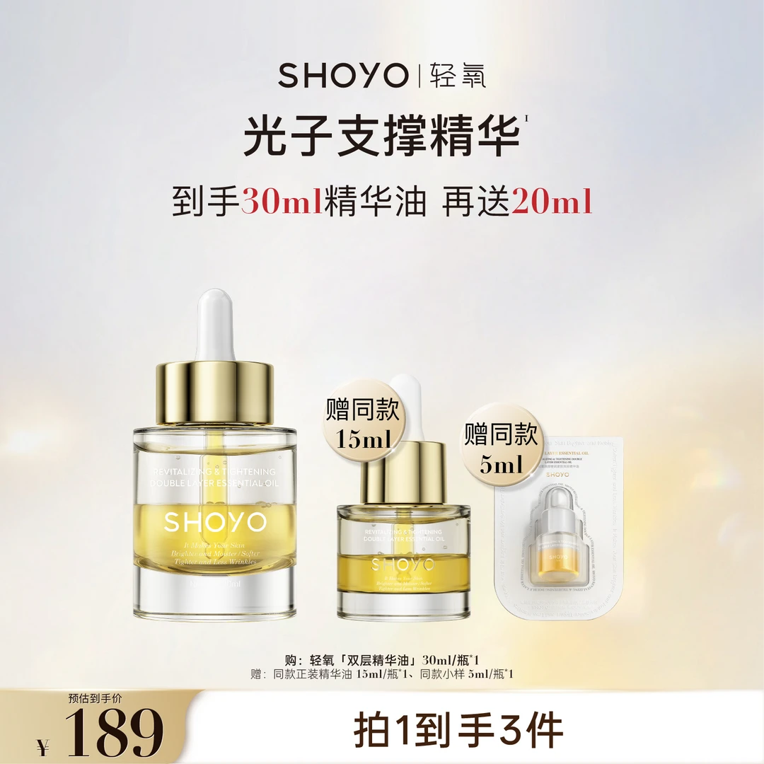 SHOYO轻氧光子支撑精华焕颜奢润紧致双层精华油抗皱护肤油精油