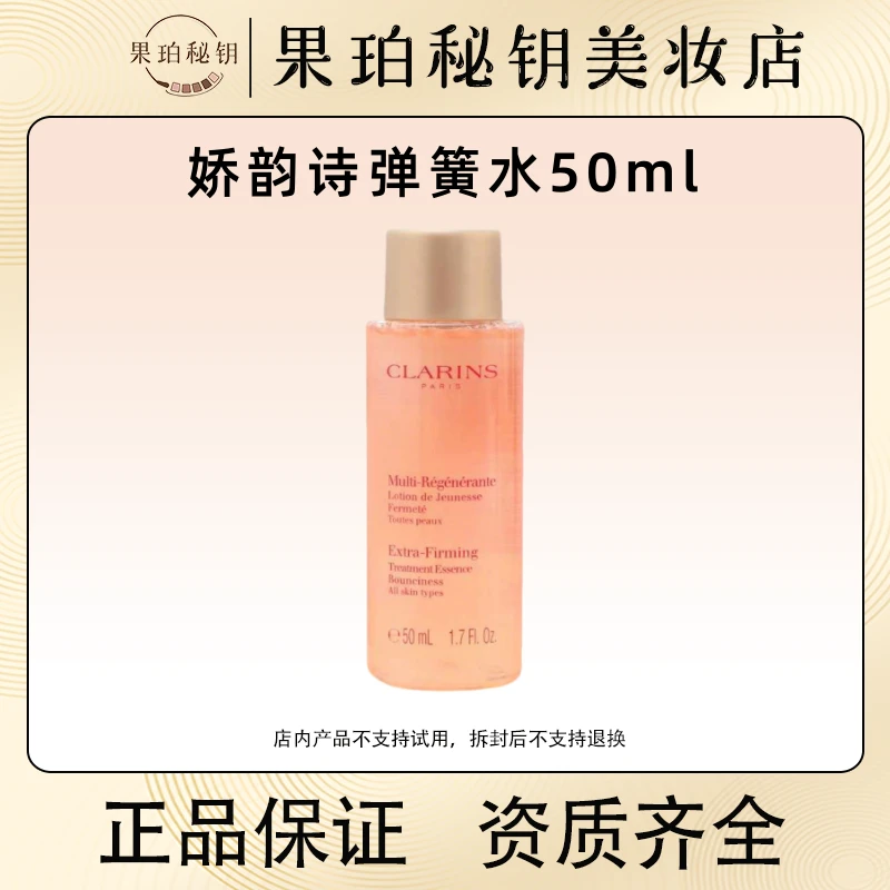 Clarins/娇韵诗弹簧水50ml 焕颜紧致胶原蛋白精华水 毛孔被灌满