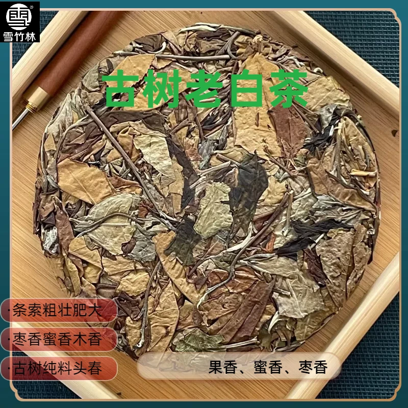 【雪竹林】2019年昔归白茶清香清甜甘甜蜜香木质陈香耐泡茶叶
