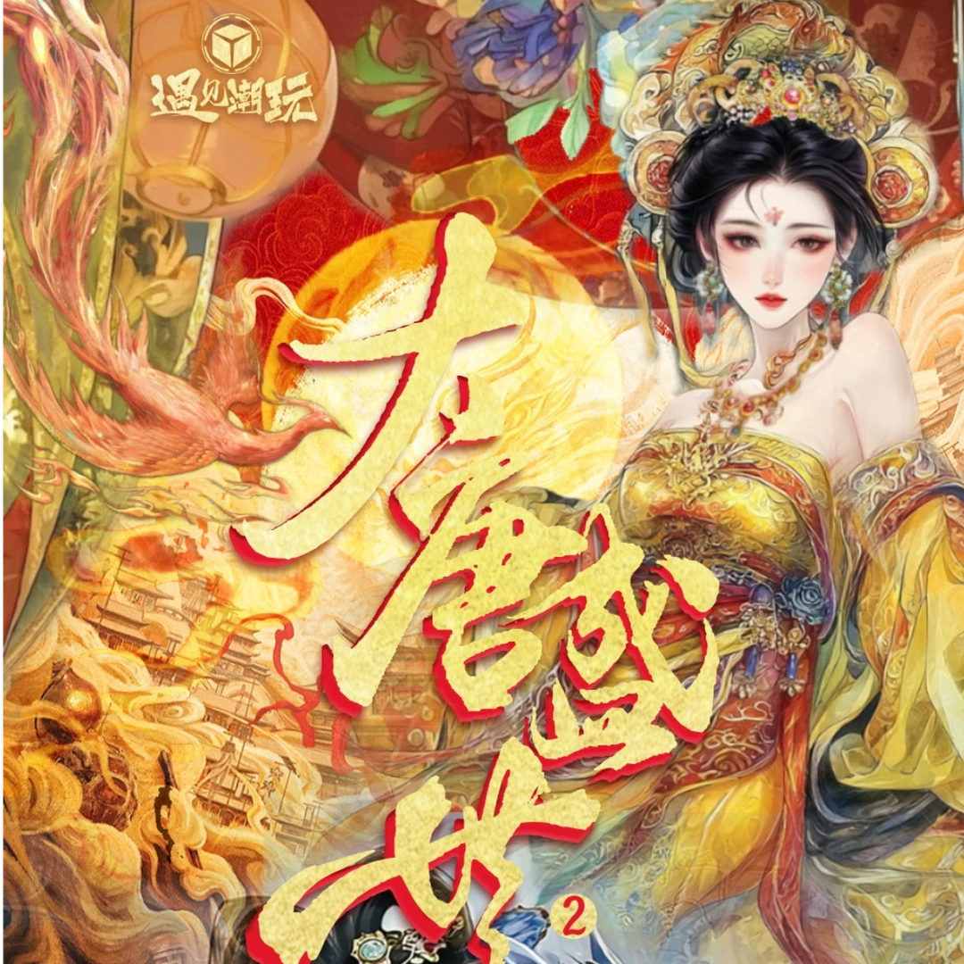 遇见潮玩《朝代》系列 大唐盛世2