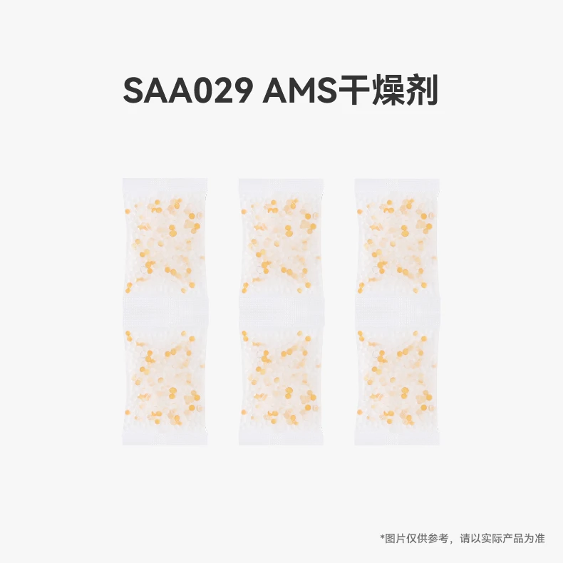 拓竹AMS干燥剂*6 防潮 防霉 电子设备吸湿白色拓竹3D打印机配件