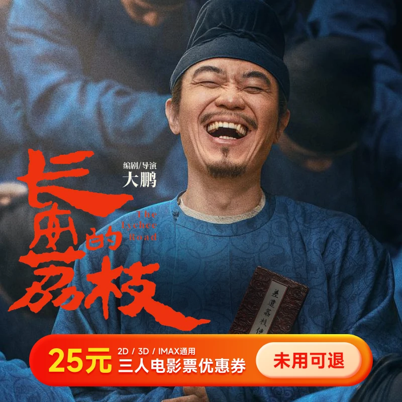 【长安的荔枝】电影票25元优惠券 买三张票可用全国通用 超额补差