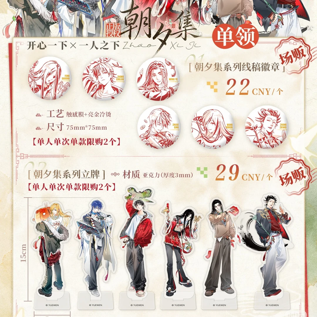 【场贩限定】开心一下BOX-1 一人之下 朝夕集 线稿吧唧&立牌