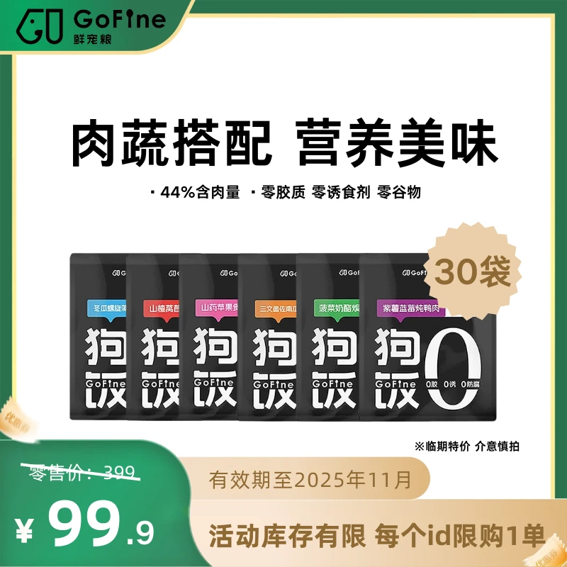 【临期特惠2025年11月到期】鲜粮30袋囤货装全价鲜肉狗饭 口味随机