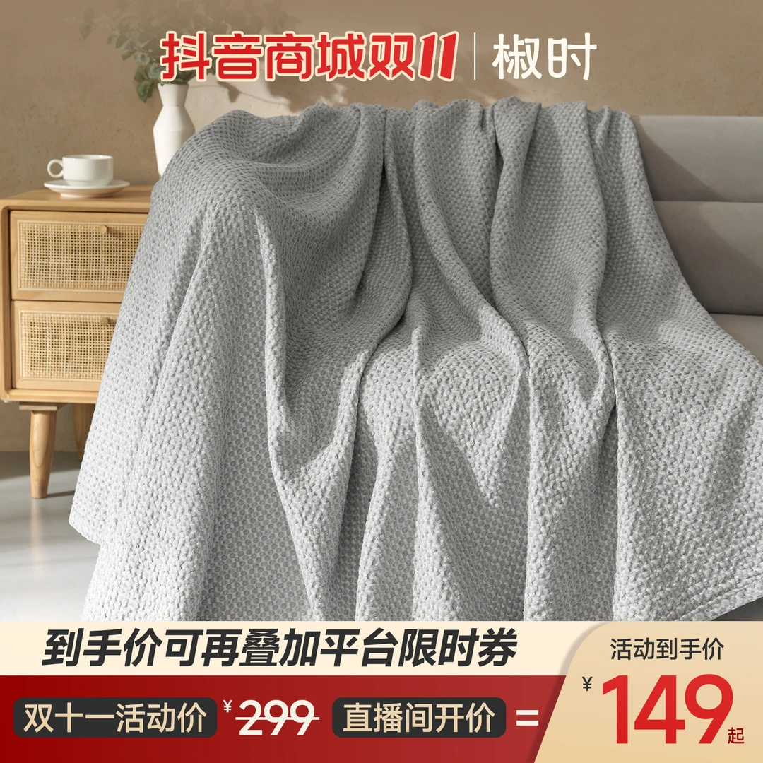 椒时【棉麻交织华夫格盖毯】60棉40麻柔软亲肤透气天然抑菌四季可用