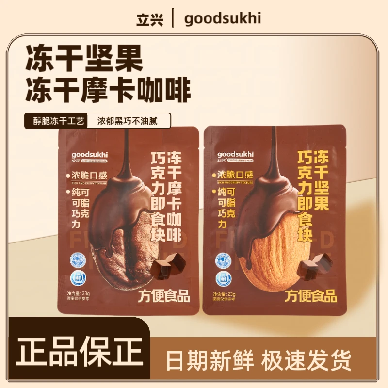立兴冻干坚果巧克力即食块冻干摩卡咖啡休闲解馋美味健康小零食