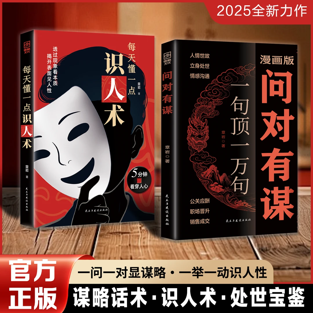 【正版旗舰】问对有谋+每天懂一点识人术：逆袭谋略之书2025全新力作
