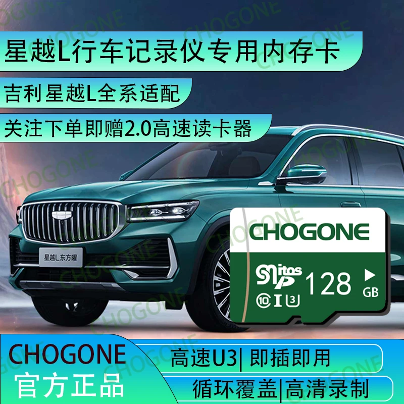 吉利星越L行车记录仪专用存储卡内存卡tf星越L全系适配高速c10