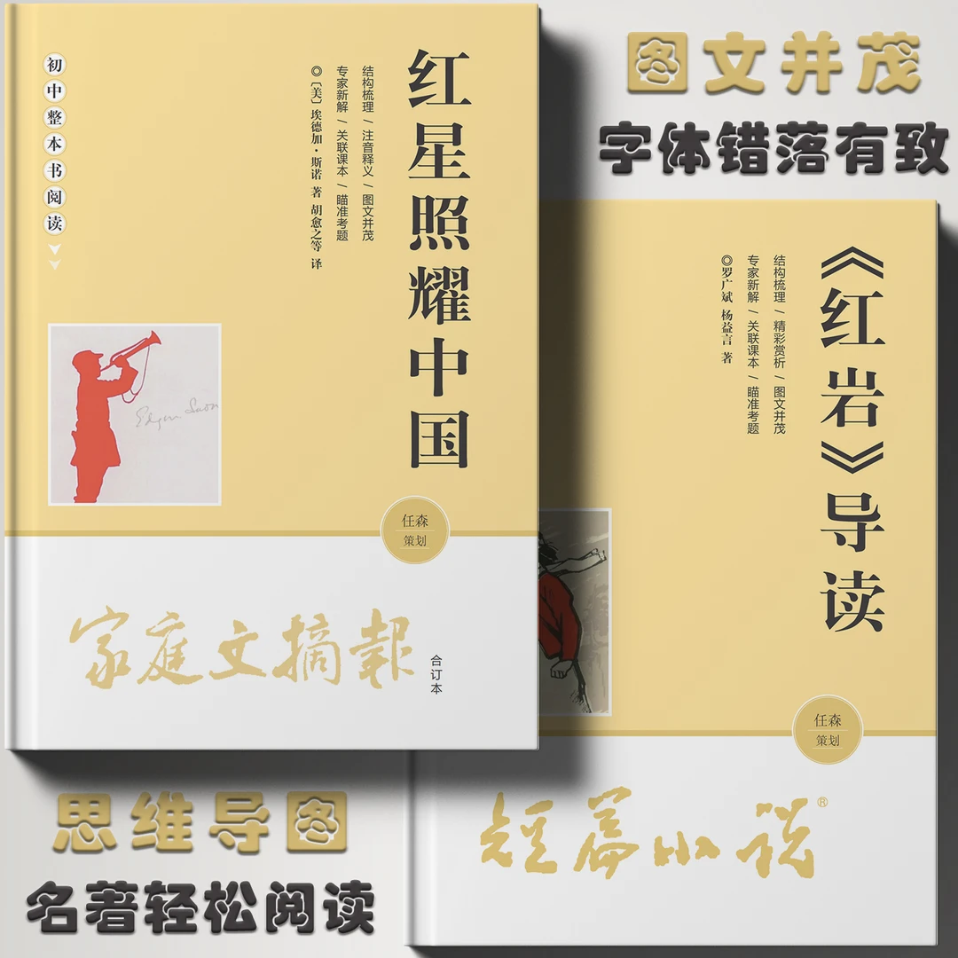 北大任森·2025新版初中名著导读系列 含《红岩》《唐诗三百首》