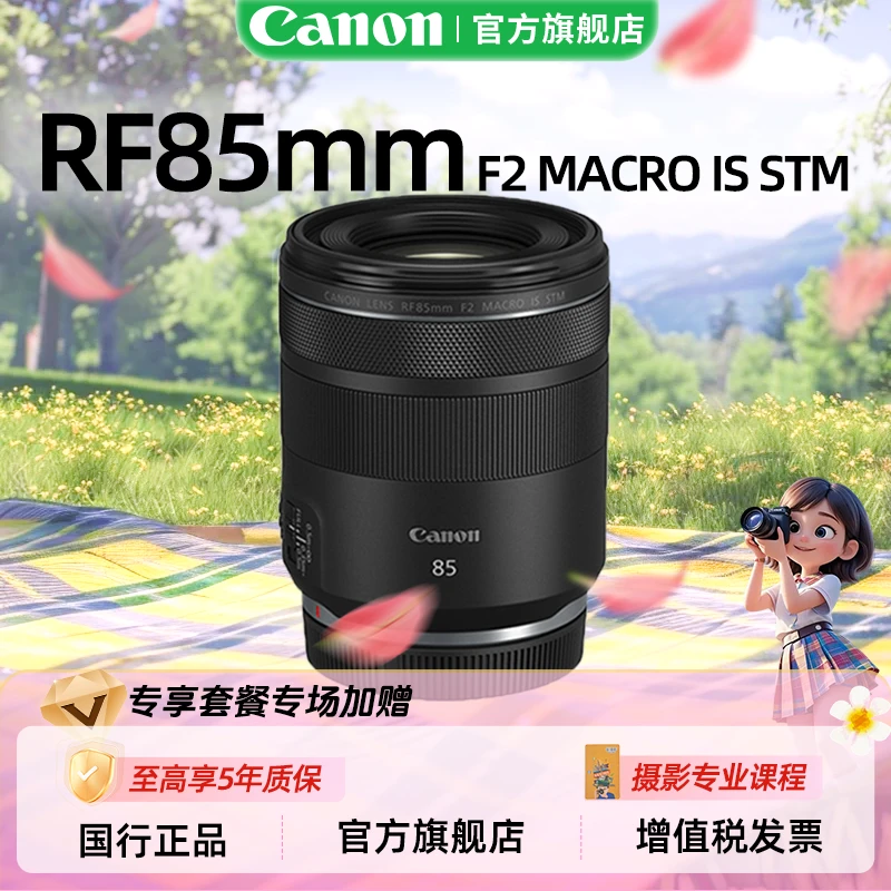 Canon/佳能镜头RF85mm F2 MACRO IS STM 大光圈RF中远摄微距镜头