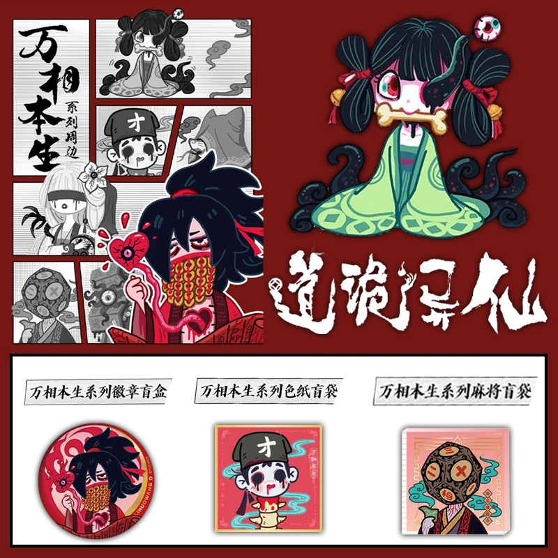 【拆包/拆盒】阅文好物道诡异仙万相本生系列吧唧麻将色纸盲盒代拆
