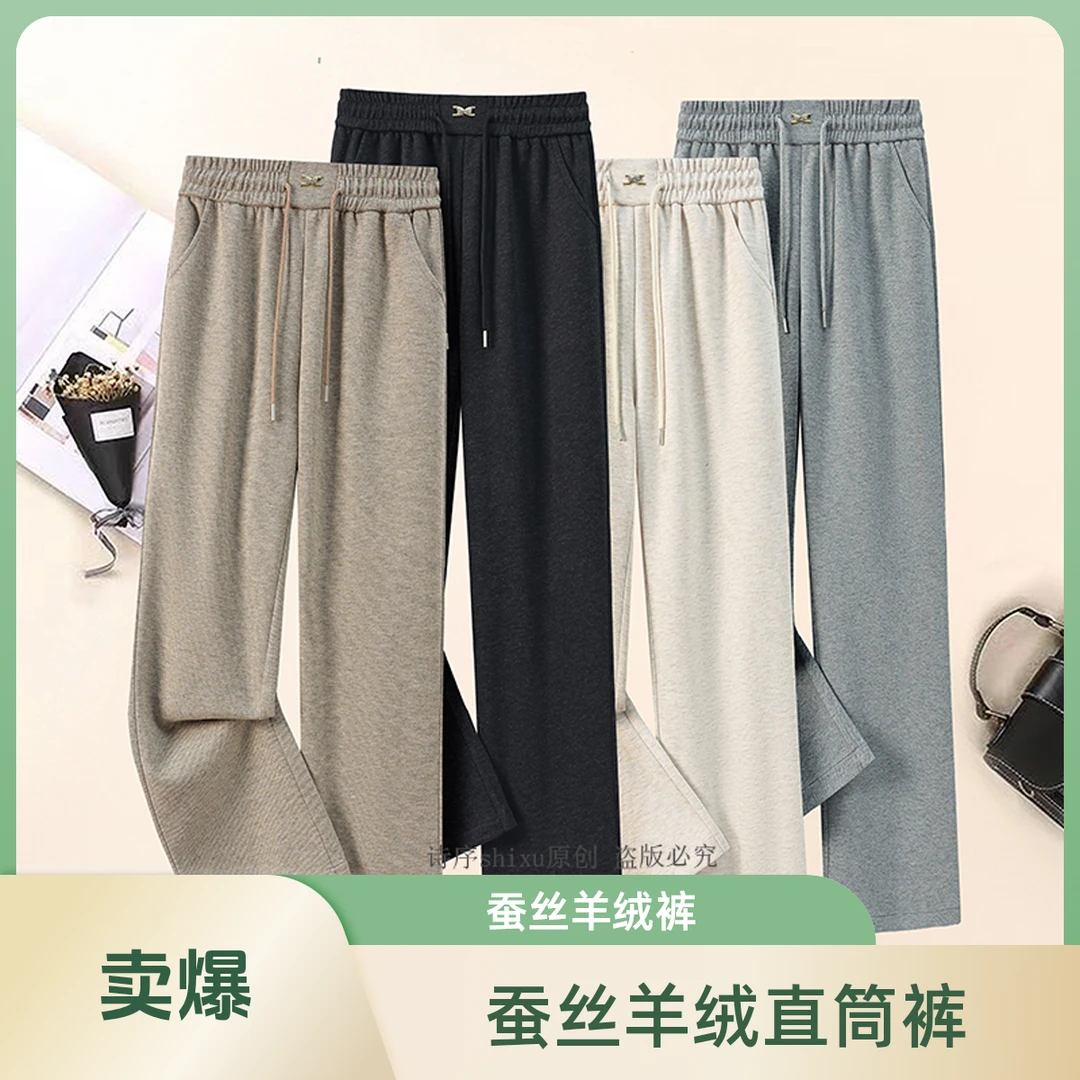 【专柜正品】2025早春新品蚕 丝羊 绒遮肉显瘦软糯直筒裤