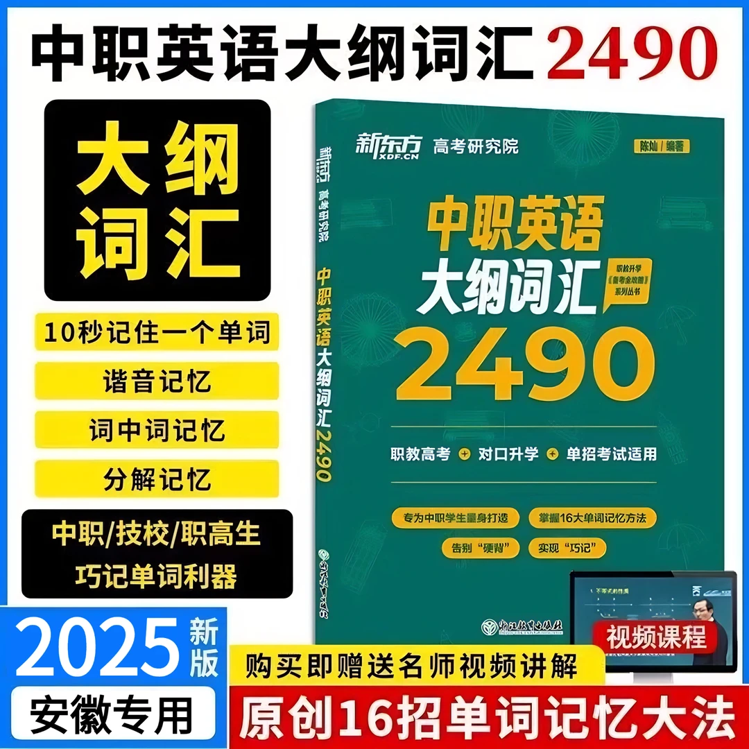 新东方2025年中职英语大纲词汇2490对口职教高考单招必备单词书
