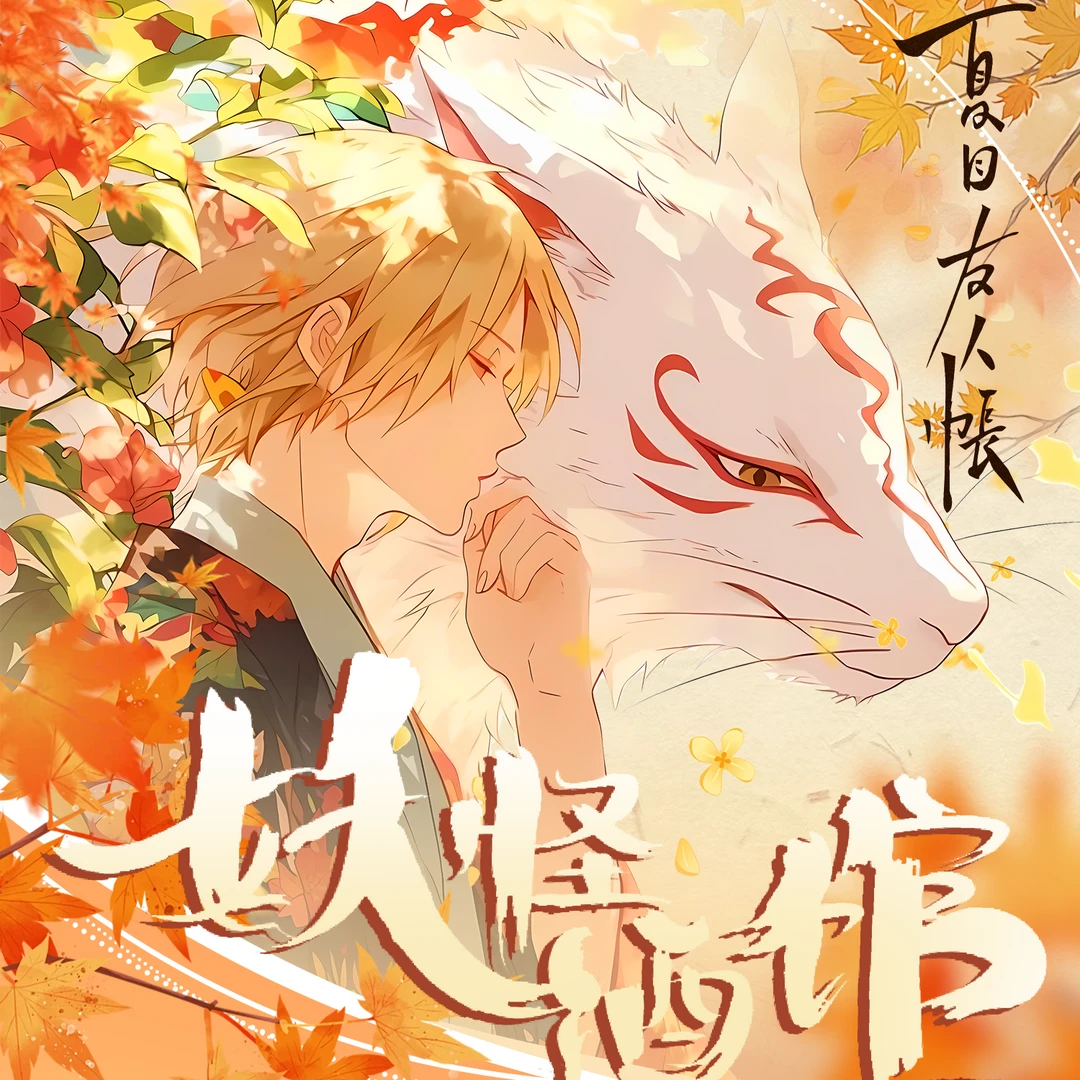 MZ潮玩【车车】空木手纪-夏目友人帐 妖怪酒馆 国卡二创 默认代拆