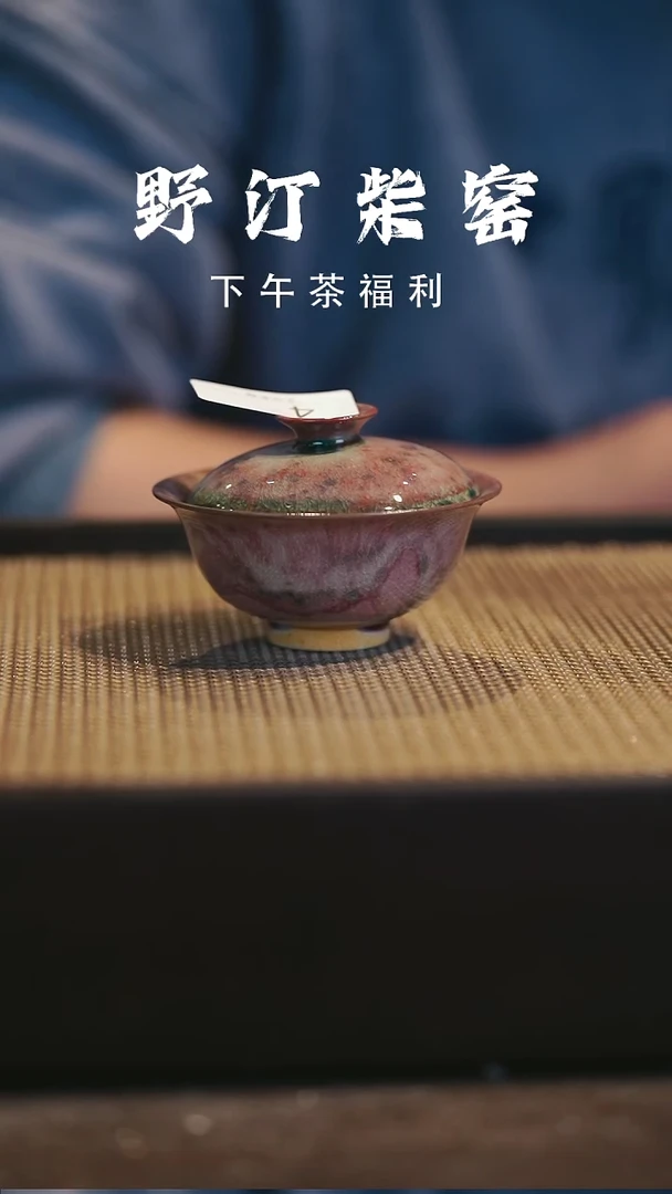 野汀柴窑手工手作@@YT4