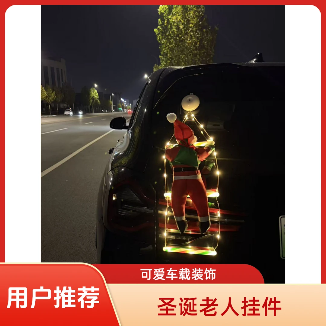 车载圣诞老人汽车外挂件汽车可爱公仔挂饰后备箱车尾机车装饰