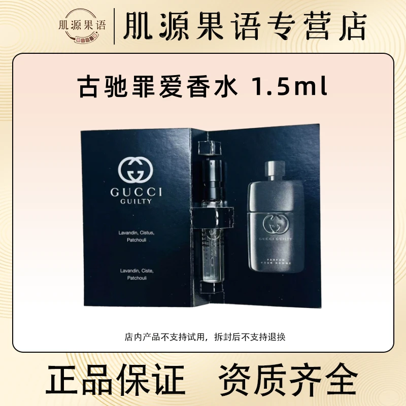古驰罪爱男士/中性香水1.5ml 优雅沉稳温暖魅力香