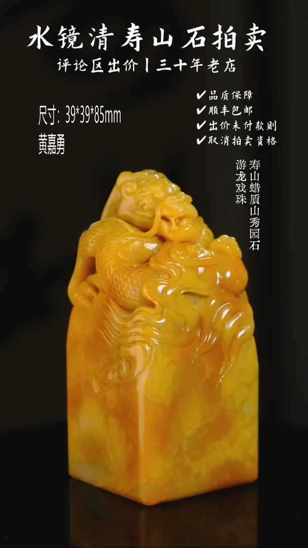 寿山石印石在**方寿山蜡质山秀园石 游龙戏珠