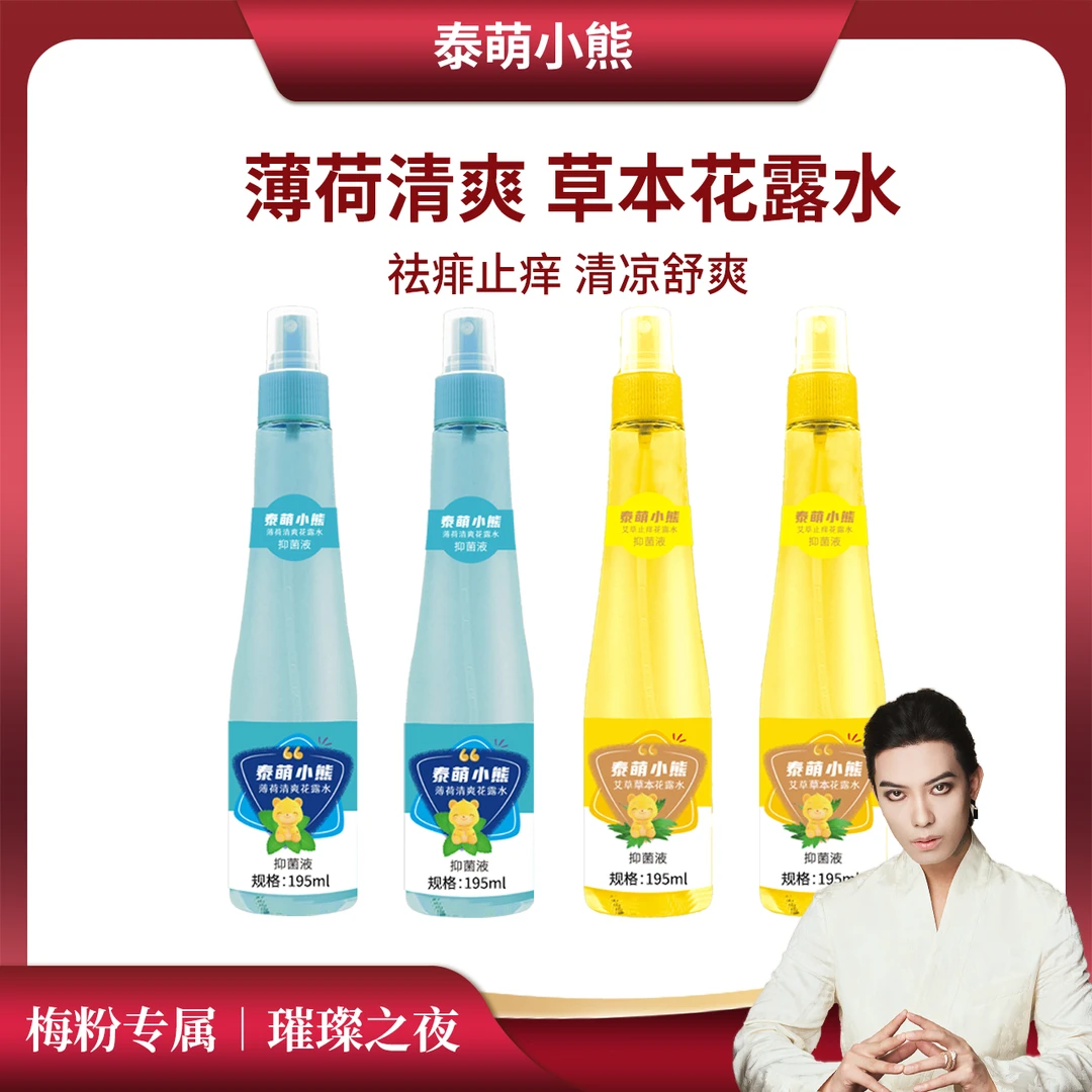 【一枝梅专享】泰萌小熊母婴草本花露水195ml*4大瓶 清凉祛痱喷雾