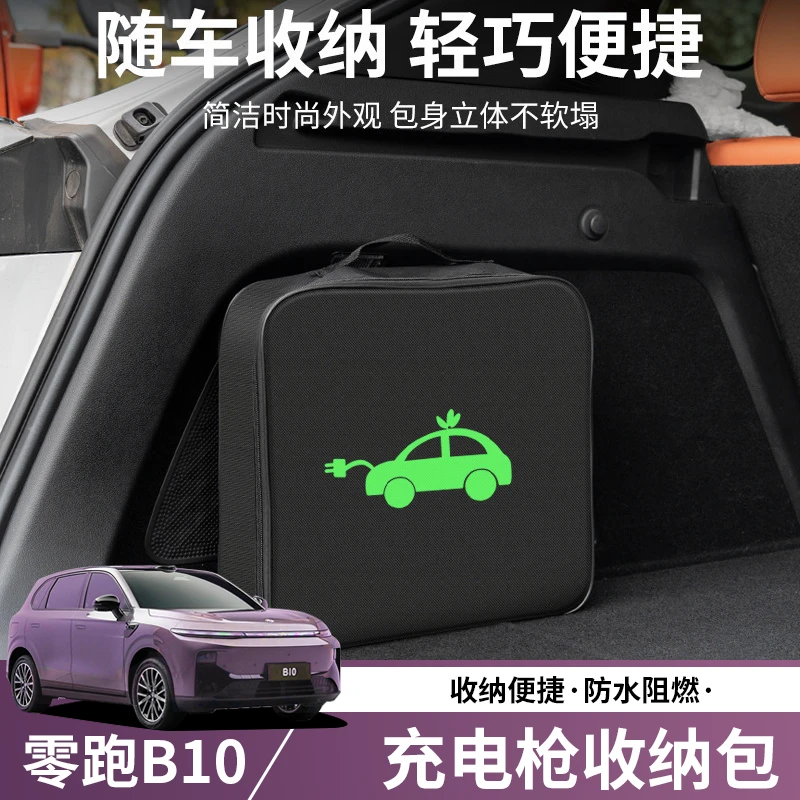 适用零跑B10便携式充电枪收纳包电动新能源放电枪后备箱储物盒袋