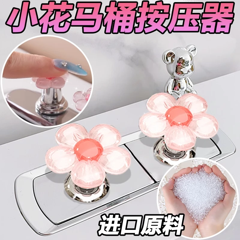 【保护美甲】可爱小花马桶按钮卫生间水箱开关按键通用马桶按压提盖