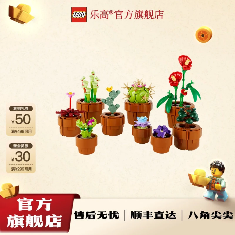 乐高官方旗舰店10329迷你盆栽乐高新品家具摆件