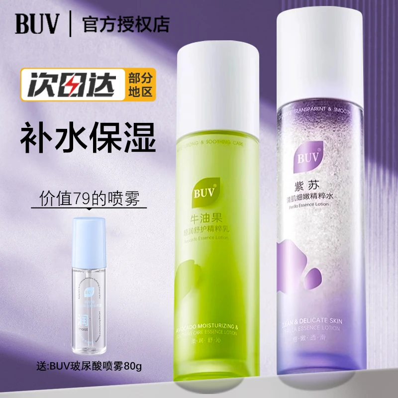 BUV紫苏牛油果清肌水乳毛孔补水套装男女学生精华细嫩学生送洁面