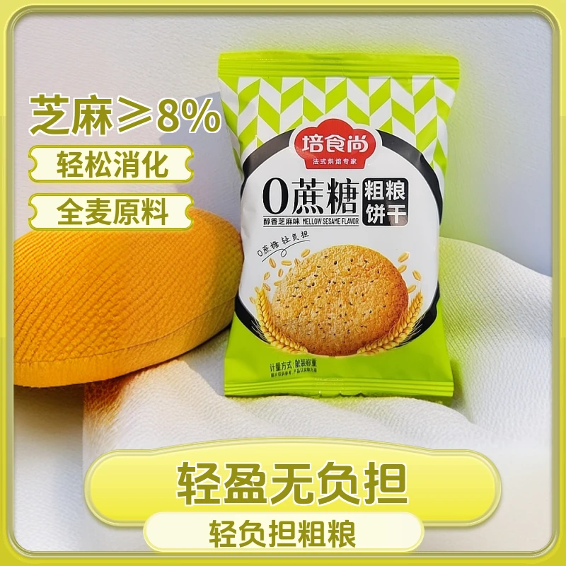 0蔗糖低温烘焙非油炸解馋粗粮饼干早餐
