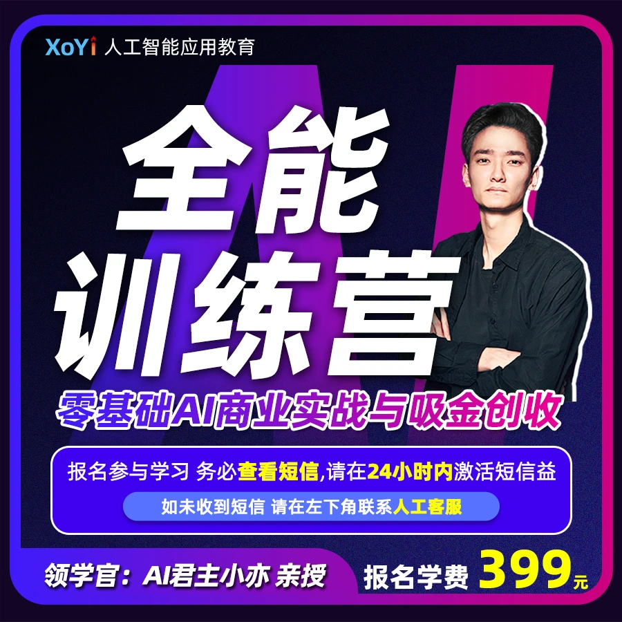 (下单后接收短信)全能训练营：零基础AI商业实战应用与吸金创收