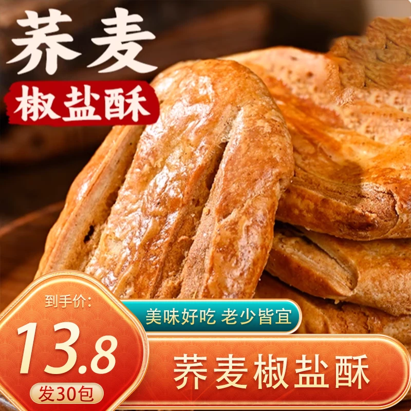 【30包】荞麦椒盐酥千层酥咸味糕点老年人零食20g/包