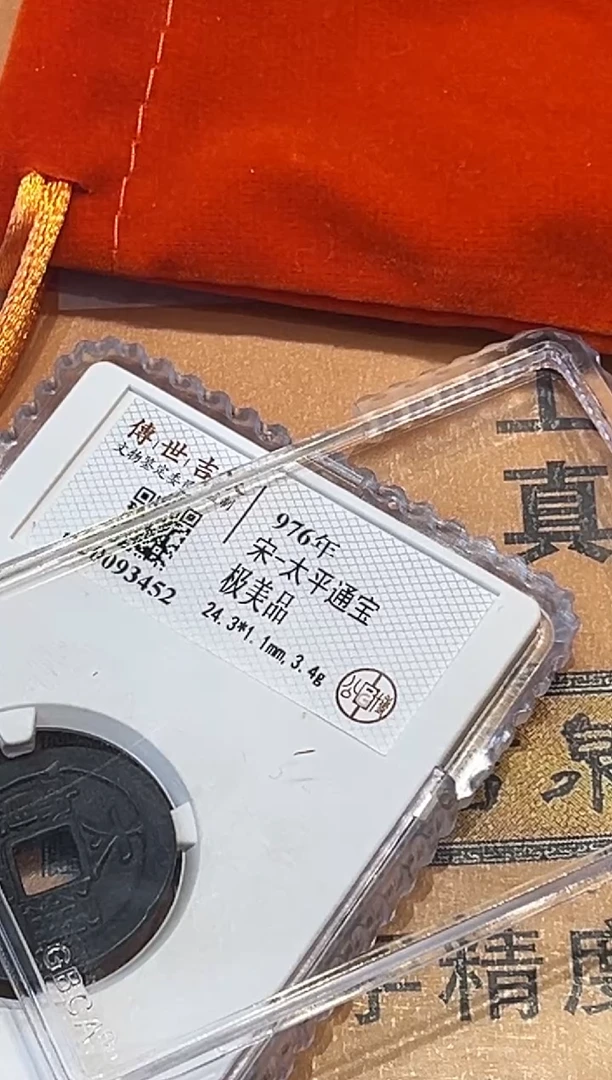 铜传世吉泉太平通宝极美品古代古钱币