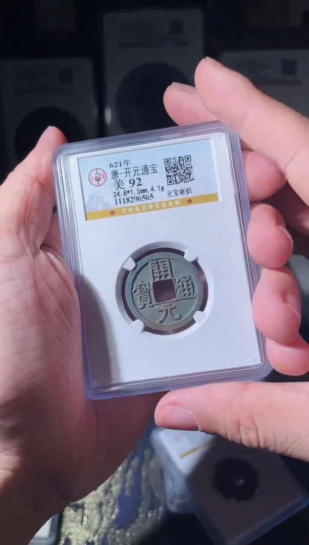 铜唐代开元通宝92分一枚