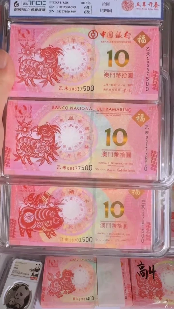 纸A**m澳门羊-猪年纪念钞尾三同整刀百联