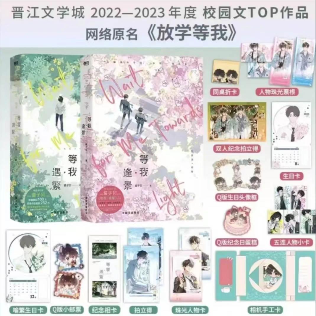 放学等我·逢景/等我·遇繁 酱子贝放学等我小说 新华正版