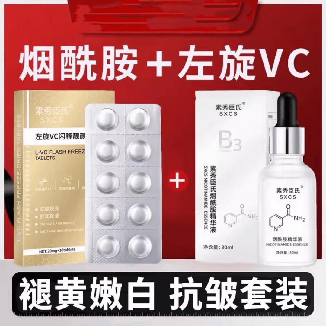 【官方正品】左旋vc精华片小分子维生素B3烟酰胺提亮嫩肤固态冻干片