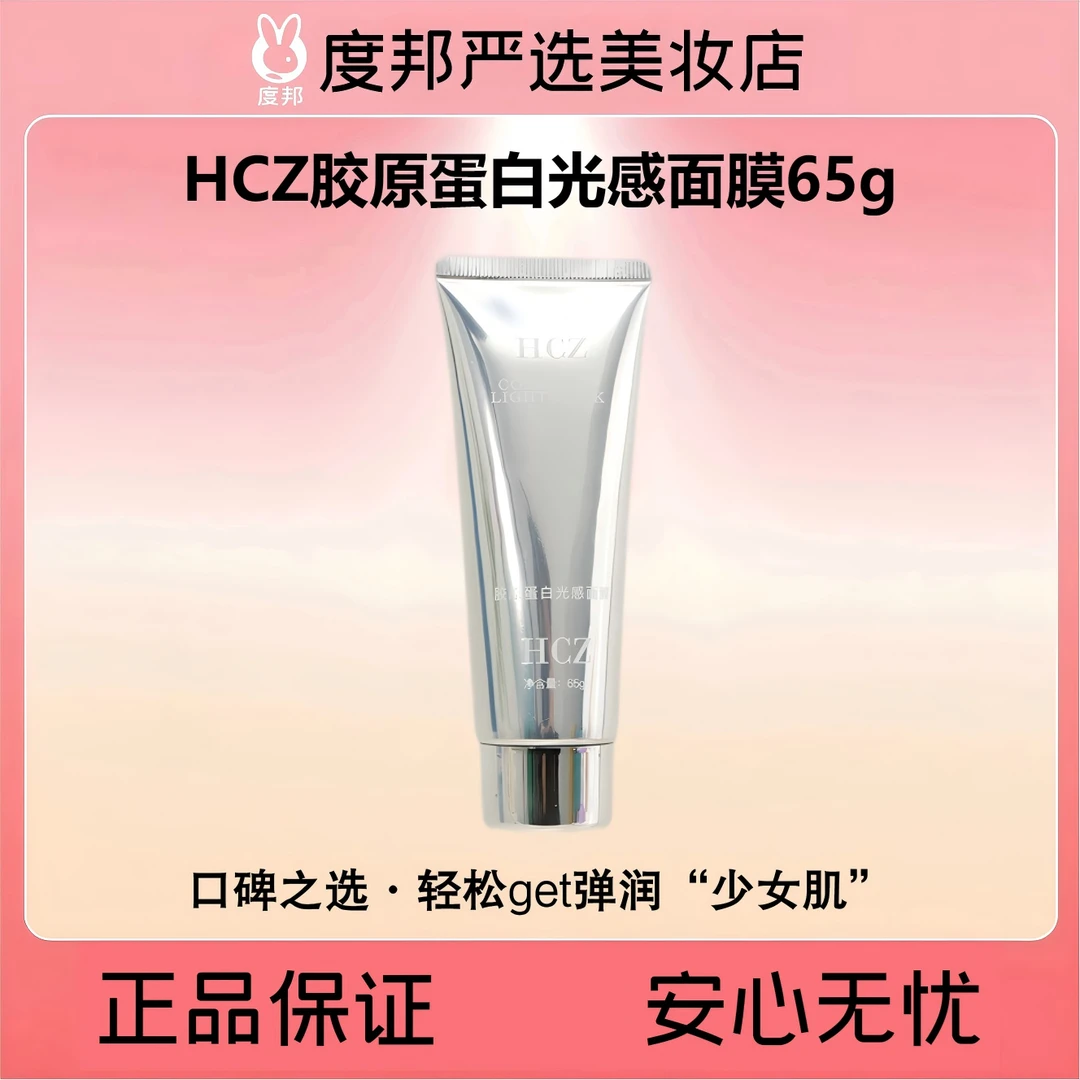 HCZ胶原蛋白光感面膜65g【十年院线品牌，专供院线】