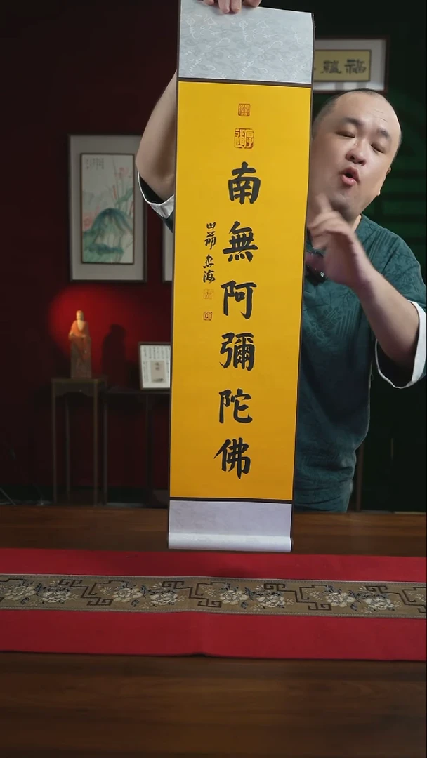 书法20*100书法卷轴按南无阿弥若佛 忠海