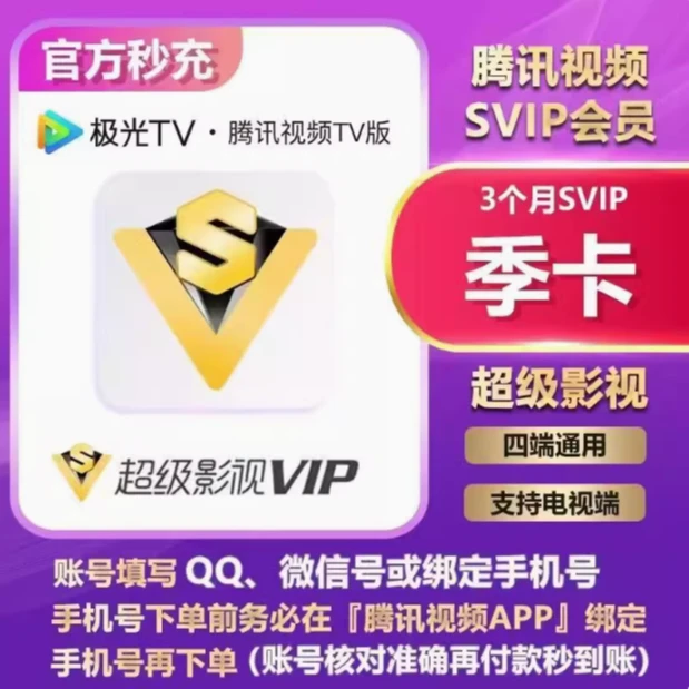 腾i讯视频超级影视svip会员季卡云i视听极i光TV电视端三个月3个月