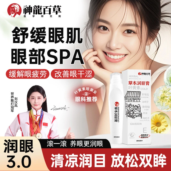 【研究院出品】神龙百草草本润目膏上班学生缓解眼部干涩清凉油滚珠