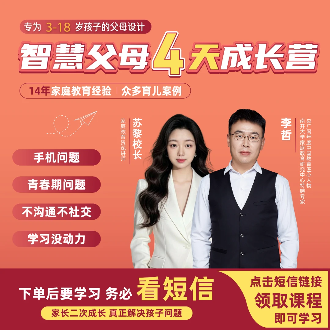智慧父母4天直播课【苏黎校长】专属（注意接收短信添加老师）