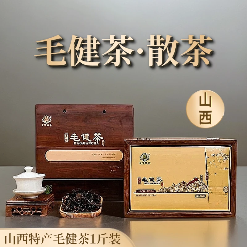 山西管涔仙草有机毛健茶 古秀江山原味散茶红茶高档礼盒1斤装送礼