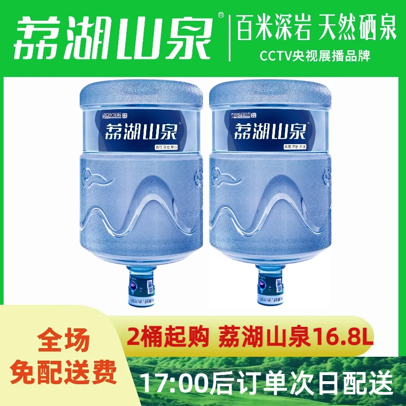 【2桶起送】荔湖山泉 真硒深岩裂缝水 16.8L大桶水桶装水
