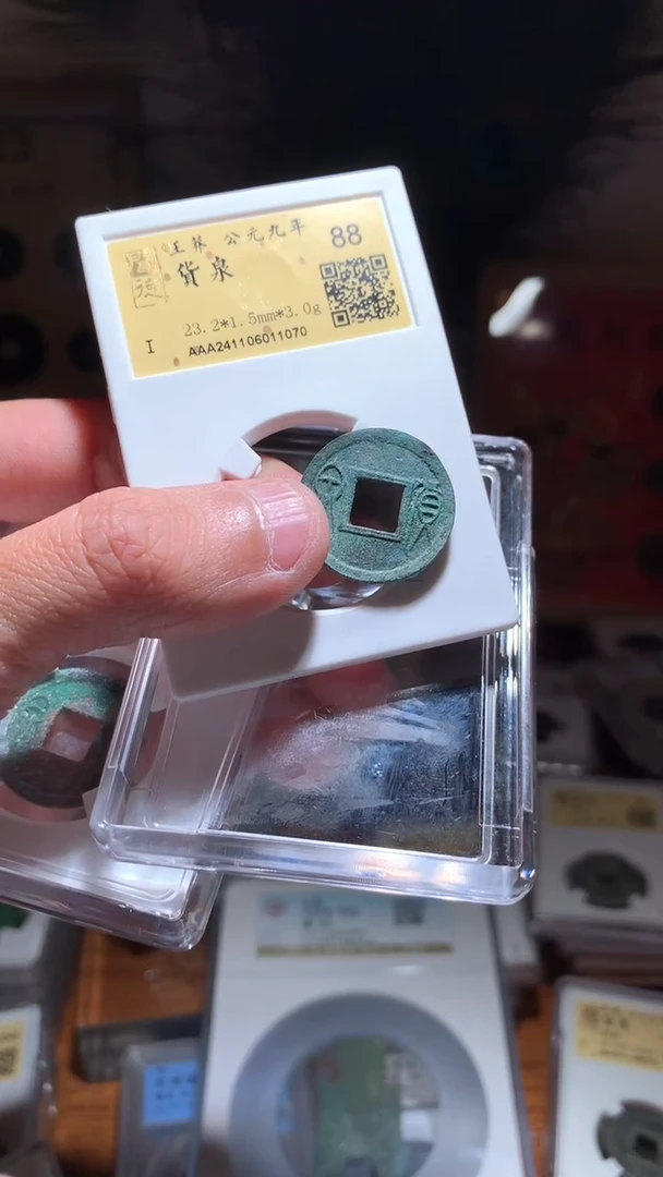 【闪购商品】铜王莽货泉88分择优随机发包邮