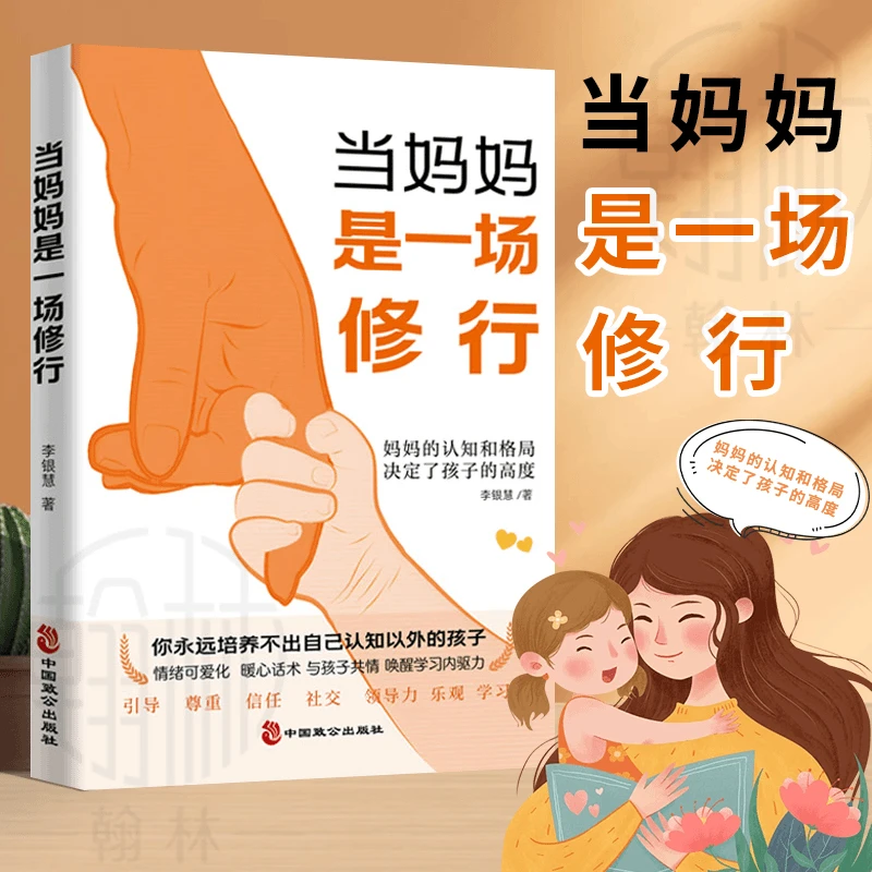 【当妈妈是一场修行】正面管教 家庭教育方法 家长自我提升阅读JF